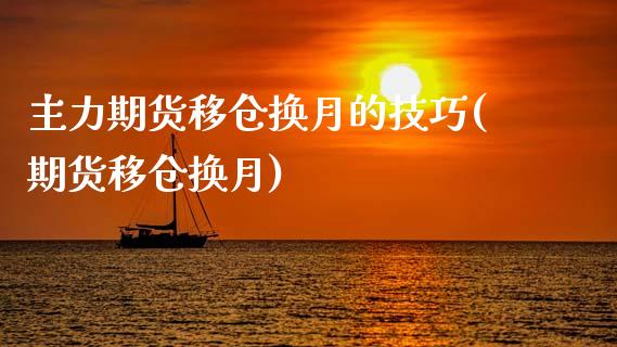 主力期货移仓换月的技巧(期货移仓换月)_黄金期货_第1张_期货直播室 主力期货移仓换月的技巧(期货移仓换月)_https://www.zghnxxa.com_黄金期货_第1张