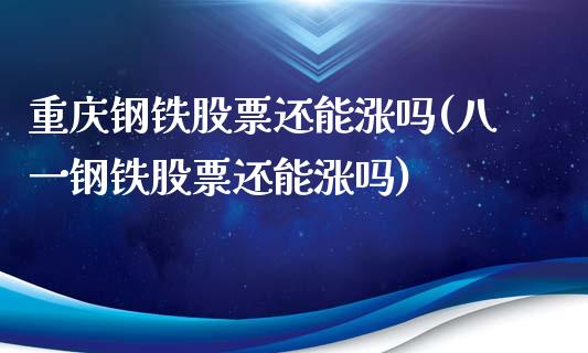 重庆钢铁股票还能涨吗(八一钢铁股票还能涨吗)_https://www.zghnxxa.com_期货直播室_第1张