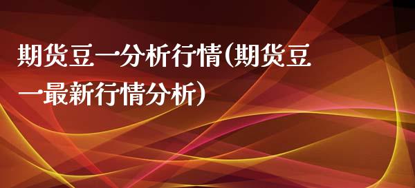 期货豆一分析行情(期货豆一最新行情分析)_https://www.zghnxxa.com_黄金期货_第1张