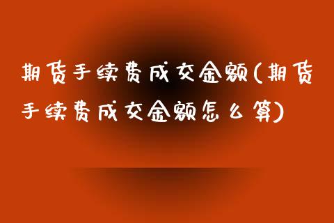 期货手续费成交金额(期货手续费成交金额怎么算)_内盘期货_第1张_期货直播室 期货手续费成交金额(期货手续费成交金额怎么算)_https://www.zghnxxa.com_内盘期货_第1张