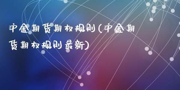 沪金期货期权规则(沪金期货期权规则最新)_https://www.zghnxxa.com_内盘期货_第1张