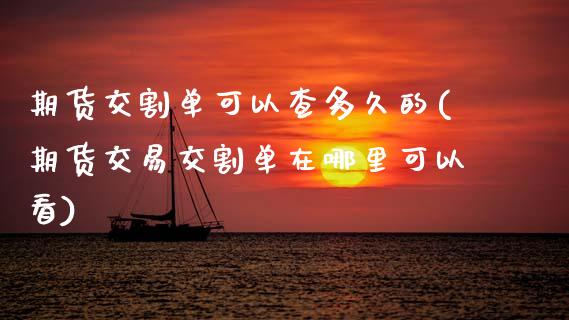 期货交割单可以查多久的(期货交易交割单在哪里可以看)_https://www.zghnxxa.com_黄金期货_第1张