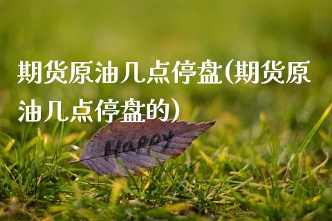 期货原油几点停盘(期货原油几点停盘的)_期货直播室_第1张_期货直播室 期货原油几点停盘(期货原油几点停盘的)_https://www.zghnxxa.com_期货直播室_第1张
