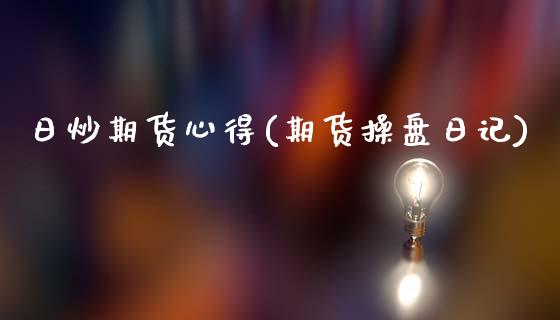 日炒期货心得(期货操盘日记)_https://www.zghnxxa.com_内盘期货_第1张