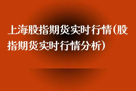 上海股指期货实时行情(股指期货实时行情分析)_https://www.zghnxxa.com_期货直播室_第1张