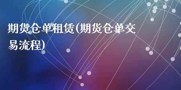 期货仓单租赁(期货仓单交易流程)_内盘期货_第1张_期货直播室 期货仓单租赁(期货仓单交易流程)_https://www.zghnxxa.com_内盘期货_第1张