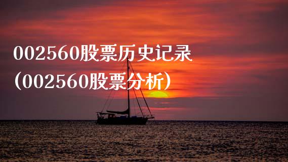002560股票历史记录(002560股票分析)_https://www.zghnxxa.com_黄金期货_第1张