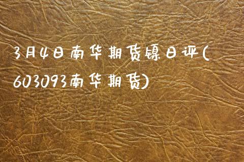 3月4日南华期货镍日评(603093南华期货)_https://www.zghnxxa.com_期货直播室_第1张