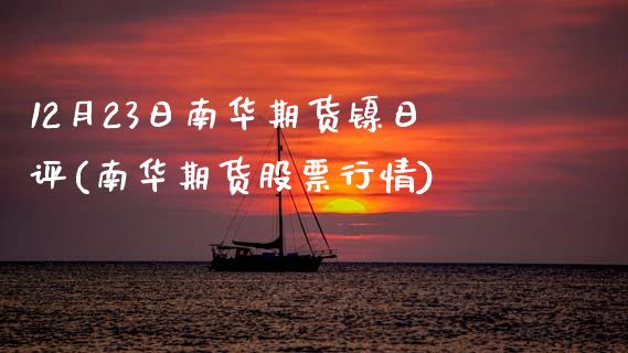 12月23日南华期货镍日评(南华期货股票行情)_https://www.zghnxxa.com_国际期货_第1张