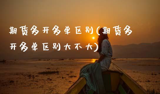 期货多开多单区别(期货多开多单区别大不大)_https://www.zghnxxa.com_黄金期货_第1张