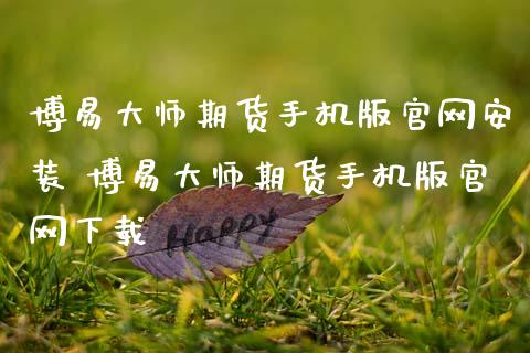 博易大师期货手机版官网安装 博易大师期货手机版官网下载_https://www.zghnxxa.com_国际期货_第1张