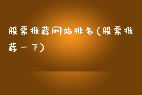 股票推荐网站排名(股票推荐一下)_https://www.zghnxxa.com_黄金期货_第1张