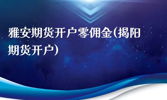 雅安期货开户零佣金(揭阳期货开户)_黄金期货_第1张_期货直播室 雅安期货开户零佣金(揭阳期货开户)_https://www.zghnxxa.com_黄金期货_第1张