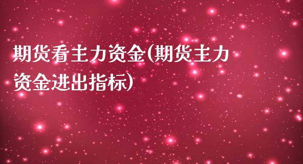期货看主力资金(期货主力资金进出指标)_黄金期货_第1张_期货直播室 期货看主力资金(期货主力资金进出指标)_https://www.zghnxxa.com_黄金期货_第1张