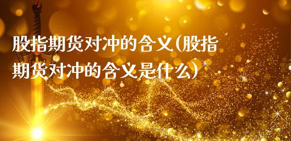 股指期货对冲的含义(股指期货对冲的含义是什么)_https://www.zghnxxa.com_内盘期货_第1张
