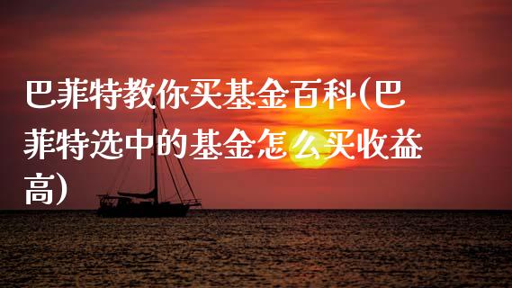巴菲特教你买基金百科(巴菲特选中的基金怎么买收益高)_期货直播室_第1张_期货直播室 巴菲特教你买基金百科(巴菲特选中的基金怎么买收益高)_https://www.zghnxxa.com_期货直播室_第1张