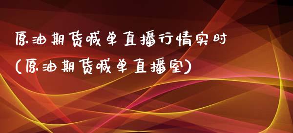 原油期货喊单直播行情实时(原油期货喊单直播室)_黄金期货_第1张_期货直播室 原油期货喊单直播行情实时(原油期货喊单直播室)_https://www.zghnxxa.com_黄金期货_第1张