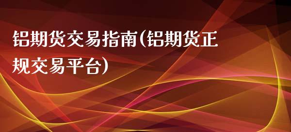 铝期货交易指南(铝期货正规交易平台)_黄金期货_第1张_期货直播室 铝期货交易指南(铝期货正规交易平台)_https://www.zghnxxa.com_黄金期货_第1张