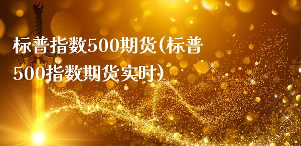 标普指数500期货(标普500指数期货实时)_期货直播室_第1张_期货直播室 标普指数500期货(标普500指数期货实时)_https://www.zghnxxa.com_期货直播室_第1张
