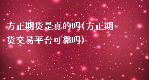 方正期货是真的吗(方正期货交易平台可靠吗)_黄金期货_第1张_期货直播室 方正期货是真的吗(方正期货交易平台可靠吗)_https://www.zghnxxa.com_黄金期货_第1张