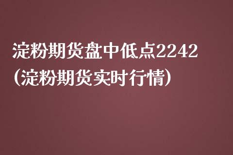 淀粉期货盘中低点2242(淀粉期货实时行情)_黄金期货_第1张_期货直播室 淀粉期货盘中低点2242(淀粉期货实时行情)_https://www.zghnxxa.com_黄金期货_第1张