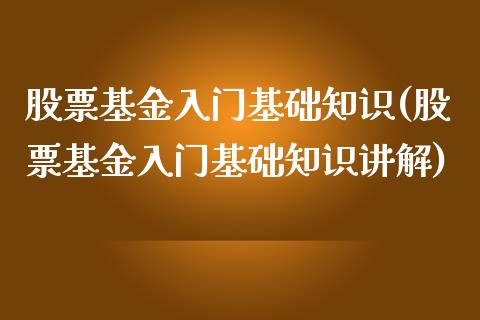 股票基金入门基础知识(股票基金入门基础知识讲解)_国际期货_第1张_期货直播室 股票基金入门基础知识(股票基金入门基础知识讲解)_https://www.zghnxxa.com_国际期货_第1张