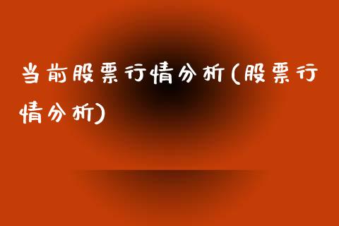 当前股票行情分析(股票行情分析)_https://www.zghnxxa.com_内盘期货_第1张
