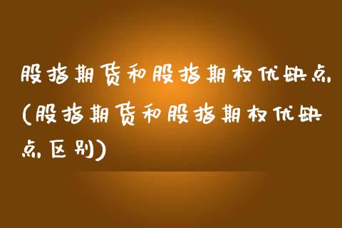股指期货和股指期权优缺点(股指期货和股指期权优缺点区别)_期货直播室_第1张_期货直播室 股指期货和股指期权优缺点(股指期货和股指期权优缺点区别)_https://www.zghnxxa.com_期货直播室_第1张
