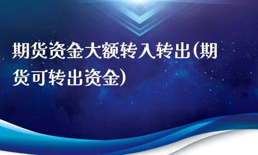 期货资金大额转入转出(期货可转出资金)_黄金期货_第1张_期货直播室 期货资金大额转入转出(期货可转出资金)_https://www.zghnxxa.com_黄金期货_第1张