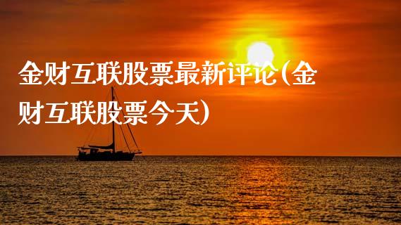 金财互联股票最新评论(金财互联股票今天)_期货直播室_第1张_期货直播室 金财互联股票最新评论(金财互联股票今天)_https://www.zghnxxa.com_期货直播室_第1张