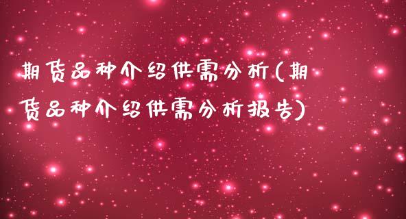 期货品种介绍供需分析(期货品种介绍供需分析报告)_期货直播室_第1张_期货直播室 期货品种介绍供需分析(期货品种介绍供需分析报告)_https://www.zghnxxa.com_期货直播室_第1张