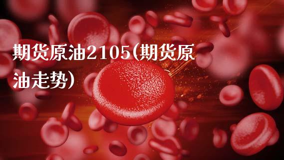 期货原油2105(期货原油走势)_黄金期货_第1张_期货直播室 期货原油2105(期货原油走势)_https://www.zghnxxa.com_黄金期货_第1张