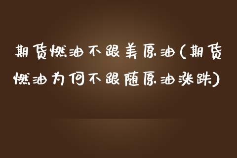期货燃油不跟美原油(期货燃油为何不跟随原油涨跌)_https://www.zghnxxa.com_国际期货_第1张