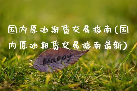 国内原油期货交易指南(国内原油期货交易指南最新)_https://www.zghnxxa.com_内盘期货_第1张