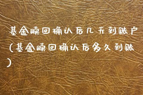 基金赎回确认后几天到账户(基金赎回确认后多久到账)_期货直播室_第1张_期货直播室 基金赎回确认后几天到账户(基金赎回确认后多久到账)_https://www.zghnxxa.com_期货直播室_第1张