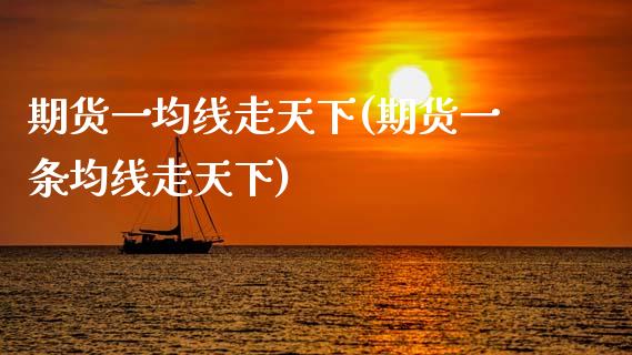 期货一均线走天下(期货一条均线走天下)_https://www.zghnxxa.com_黄金期货_第1张