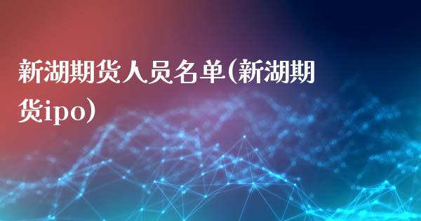 新湖期货人员名单(新湖期货ipo)_内盘期货_第1张_期货直播室 新湖期货人员名单(新湖期货ipo)_https://www.zghnxxa.com_内盘期货_第1张