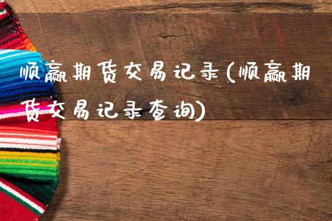 顺赢期货交易记录(顺赢期货交易记录查询)_国际期货_第1张_期货直播室 顺赢期货交易记录(顺赢期货交易记录查询)_https://www.zghnxxa.com_国际期货_第1张