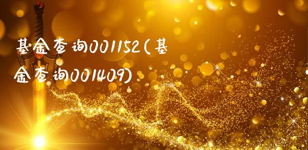 基金查询001152(基金查询001409)_期货直播室_第1张_期货直播室 基金查询001152(基金查询001409)_https://www.zghnxxa.com_期货直播室_第1张