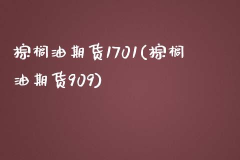 棕榈油期货1701(棕榈油期货909)_黄金期货_第1张_期货直播室 棕榈油期货1701(棕榈油期货909)_https://www.zghnxxa.com_黄金期货_第1张