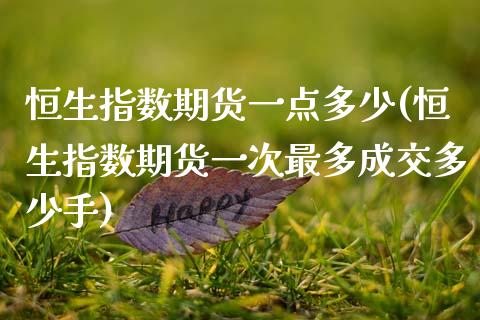 恒生指数期货一点多少(恒生指数期货一次最多成交多少手)_https://www.zghnxxa.com_国际期货_第1张