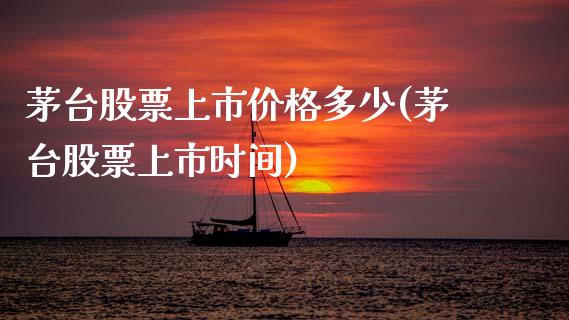 茅台股票上市价格多少(茅台股票上市时间)_https://www.zghnxxa.com_黄金期货_第1张