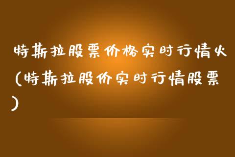 特斯拉股票价格实时行情火(特斯拉股价实时行情股票)_国际期货_第1张_期货直播室 特斯拉股票价格实时行情火(特斯拉股价实时行情股票)_https://www.zghnxxa.com_国际期货_第1张