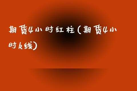 期货4小时红柱(期货4小时k线)_黄金期货_第1张_期货直播室 期货4小时红柱(期货4小时k线)_https://www.zghnxxa.com_黄金期货_第1张