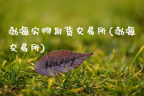 渤海实物期货交易所(渤海交易所)_黄金期货_第1张_期货直播室 渤海实物期货交易所(渤海交易所)_https://www.zghnxxa.com_黄金期货_第1张