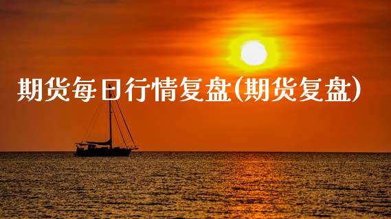 期货每日行情复盘(期货复盘)_黄金期货_第1张_期货直播室 期货每日行情复盘(期货复盘)_https://www.zghnxxa.com_黄金期货_第1张
