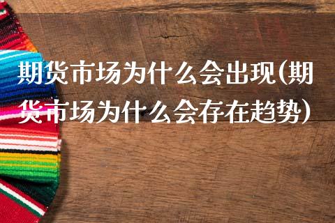 期货市场为什么会出现(期货市场为什么会存在趋势)_黄金期货_第1张_期货直播室 期货市场为什么会出现(期货市场为什么会存在趋势)_https://www.zghnxxa.com_黄金期货_第1张