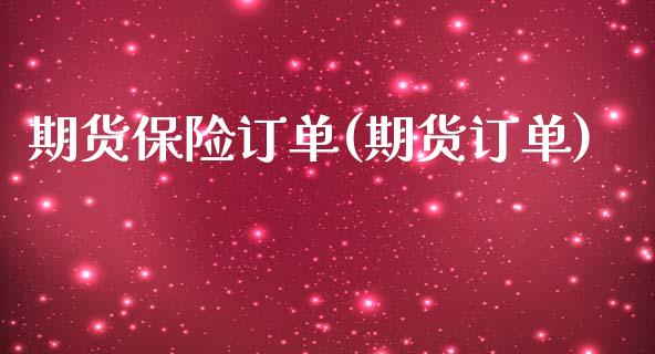 期货保险订单(期货订单)_内盘期货_第1张_期货直播室 期货保险订单(期货订单)_https://www.zghnxxa.com_内盘期货_第1张