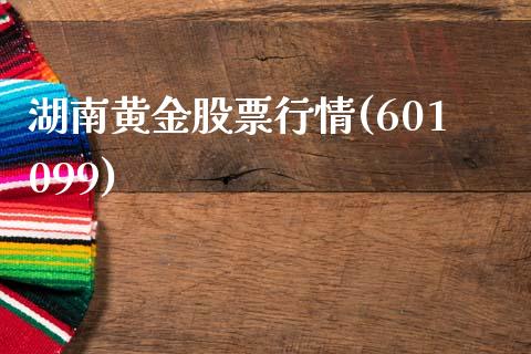 湖南黄金股票行情(601099)_https://www.zghnxxa.com_内盘期货_第1张