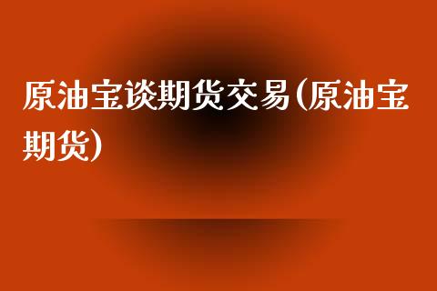 原油宝谈期货交易(原油宝期货)_黄金期货_第1张_期货直播室 原油宝谈期货交易(原油宝期货)_https://www.zghnxxa.com_黄金期货_第1张